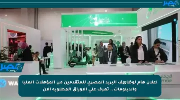 إعلان هام لوظائف البريد المصري للمتقدمين من المؤهلات العليا والدبلومات.. تعرف على الأوراق المطلوبة الآن